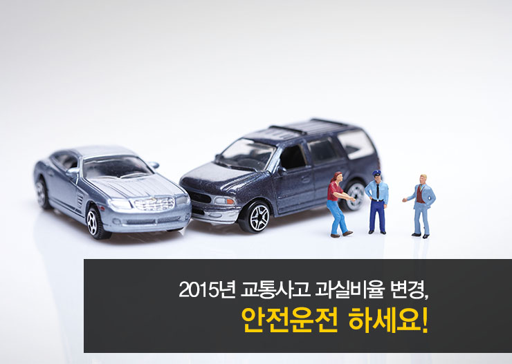 2015년 교통사고 과실비울 변경