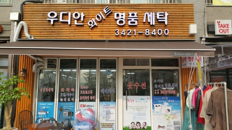 화이트명품세탁소 이미지
