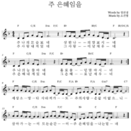 주 나의 모습 보네 주 은혜임을 악보 Ppt 동영상 Mp3 네이버 블로그