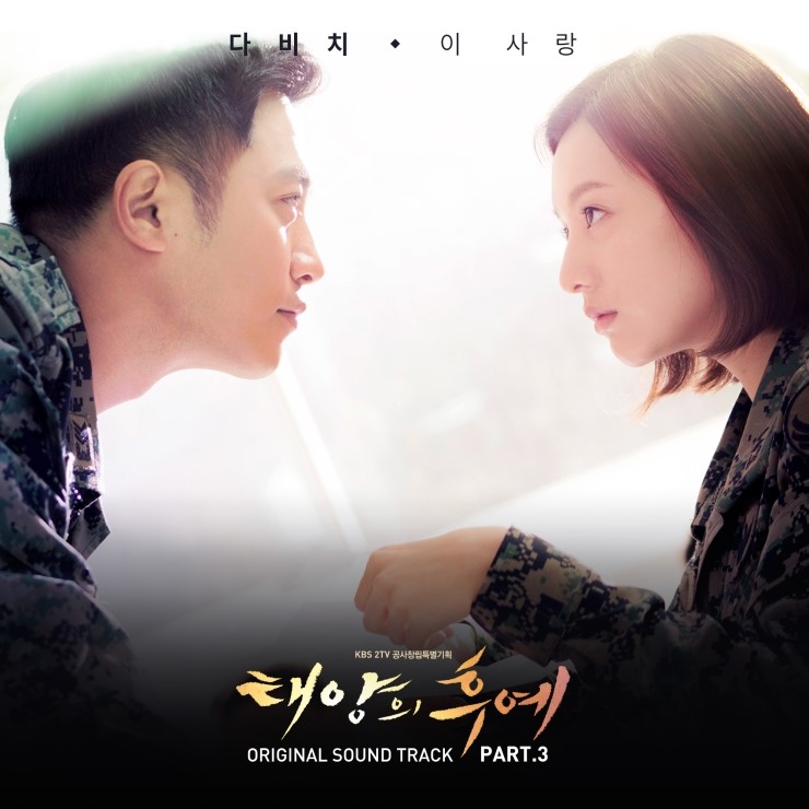 태양의 후예 Ost Part 3 다비치 Davichi 이 사랑 This Love Mv Kbs수목드라마 태양의후예 Ost 앨범소개 미리듣기 네이버 블로그
