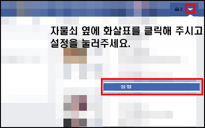 페이스북 전화번호 검색으로 친구찾는법 설정 끄는 방법 네이버 블로그