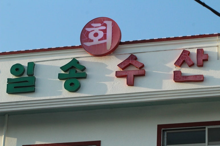 어부인 수산 이미지