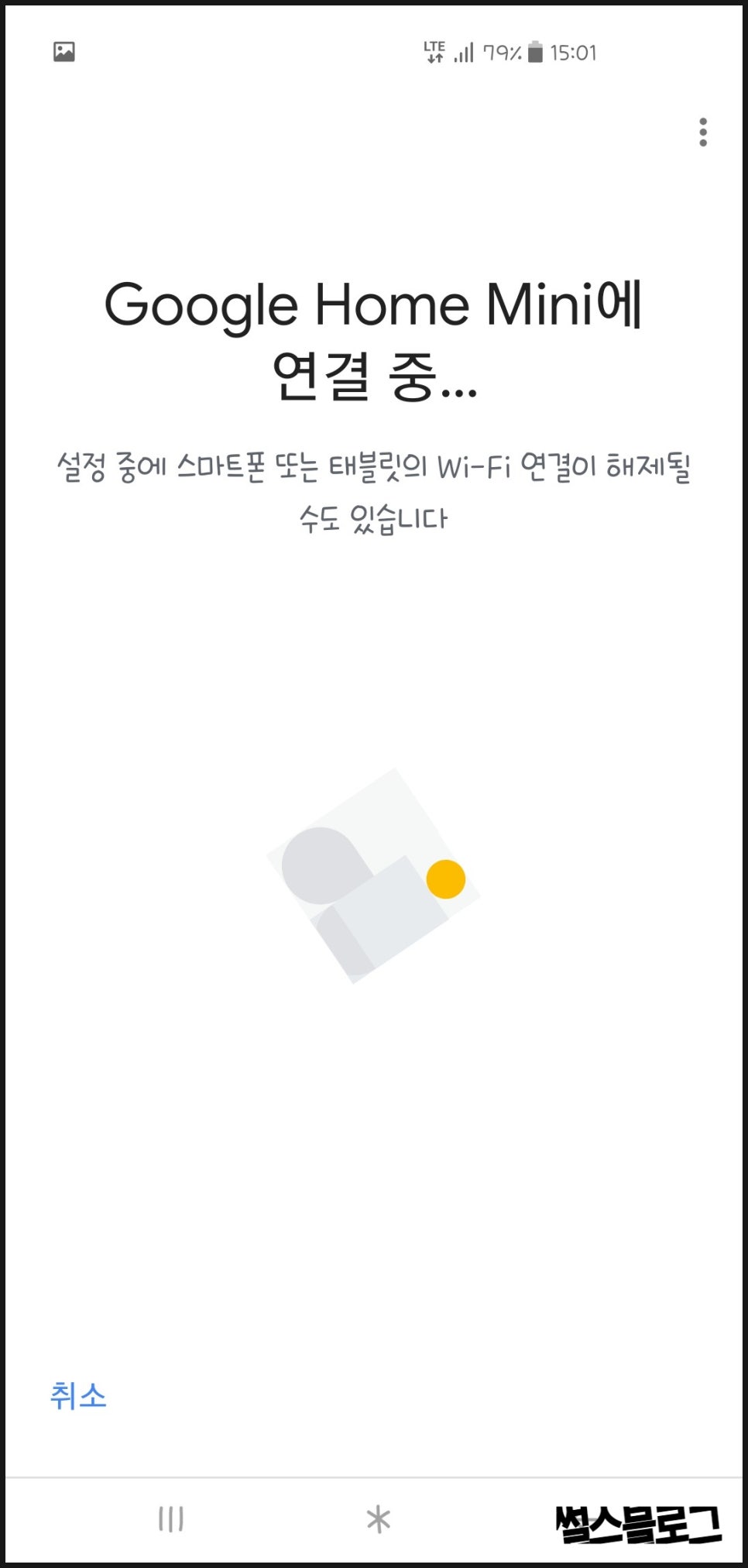 구글 홈 미니 연결하기 Google Home Mini 연결하는 방법 네이버 블로그