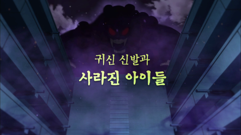 신비아파트 고스트볼x의 탄생 두번째이야기 제 1화 귀신 신발과 사라진 아이들 네이버 블로그
