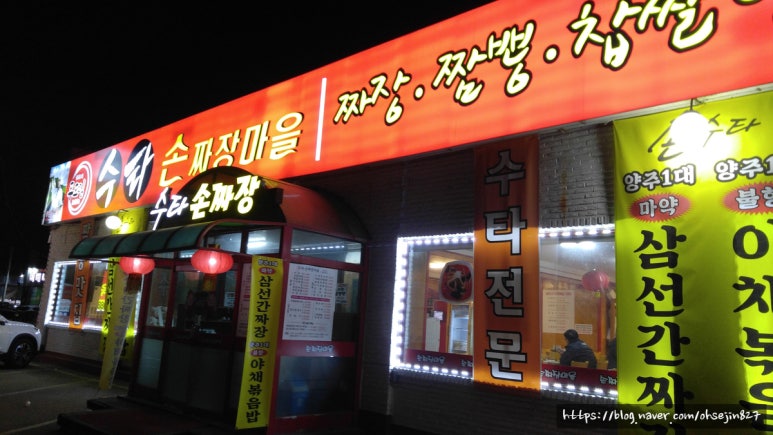 수타손짜장마을 이미지