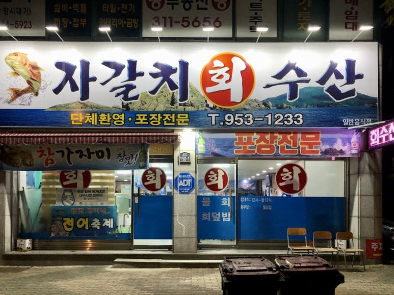 자갈치회수산 이미지