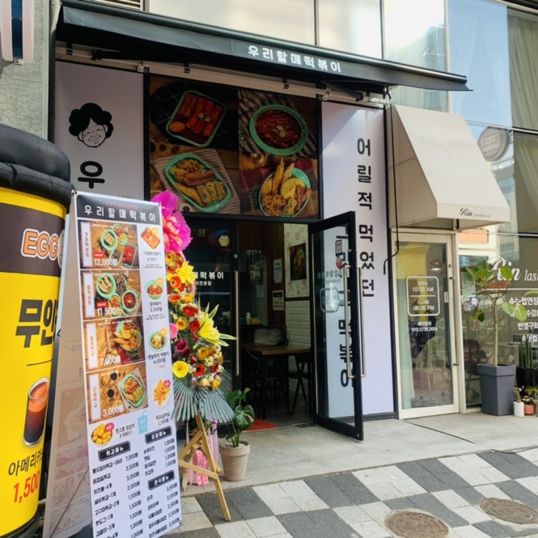 우리할매떡볶이원주혁신점 이미지